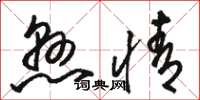 骆恒光悬情草书怎么写