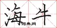 骆恒光海牛楷书怎么写