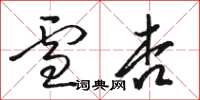 骆恒光雪杏草书怎么写