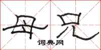 骆恒光母兄隶书怎么写