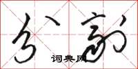 骆恒光分剂草书怎么写