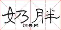 骆恒光奶胖隶书怎么写