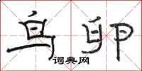 骆恒光鸟卵隶书怎么写