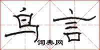 骆恒光鸟言隶书怎么写
