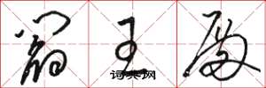 骆恒光阎王殿草书怎么写
