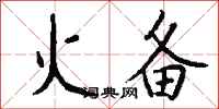 钱沛云火备行书怎么写