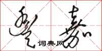 骆恒光丰嘉草书怎么写