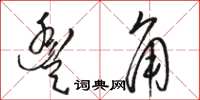 骆恒光丰角草书怎么写