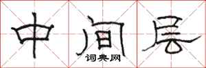 骆恒光中间层隶书怎么写