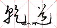 骆恒光乾道草书怎么写