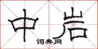 骆恒光中岩隶书怎么写