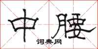 骆恒光中腰隶书怎么写