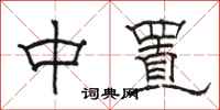 骆恒光中置隶书怎么写