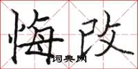 骆恒光悔改楷书怎么写