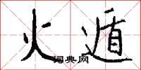 钱沛云火遁行书怎么写
