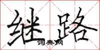 骆恒光继路楷书怎么写