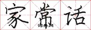 骆恒光家常话楷书怎么写