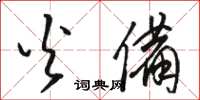 骆恒光火备草书怎么写