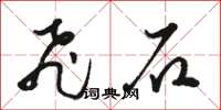 骆恒光飞石草书怎么写