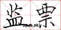 骆恒光监票楷书怎么写