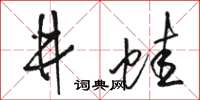 骆恒光井蛙草书怎么写