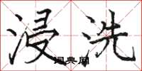 骆恒光浸洗楷书怎么写