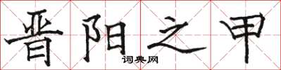 骆恒光晋阳之甲楷书怎么写