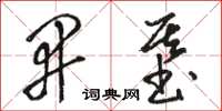 骆恒光开基草书怎么写