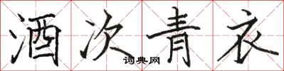 骆恒光酒次青衣楷书怎么写