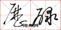 骆恒光历碌草书怎么写