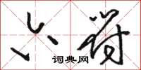 骆恒光六符草书怎么写