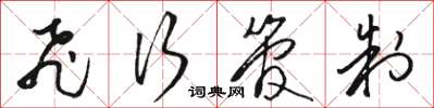 骆恒光飞行管制草书怎么写