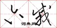 骆恒光六戚草书怎么写
