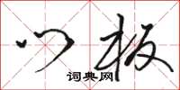 骆恒光门板草书怎么写