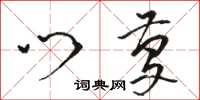 骆恒光门庆草书怎么写