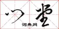 骆恒光门堂草书怎么写