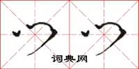 骆恒光门门草书怎么写