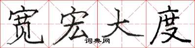 骆恒光宽宏大度楷书怎么写