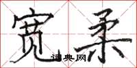 骆恒光宽柔楷书怎么写