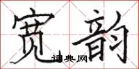 骆恒光宽韵楷书怎么写