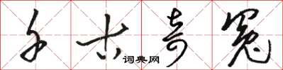 骆恒光千古奇冤草书怎么写