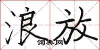 骆恒光浪放楷书怎么写