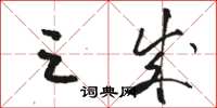 骆恒光三成草书怎么写