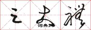 骆恒光三大礼草书怎么写