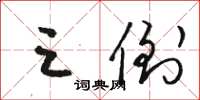 骆恒光三倒草书怎么写