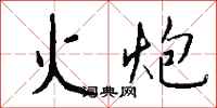 钱沛云火炮行书怎么写