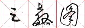 骆恒光三教图草书怎么写