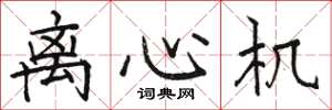 骆恒光离心机楷书怎么写