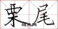 骆恒光栗尾楷书怎么写