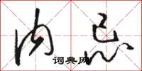 骆恒光内忌草书怎么写